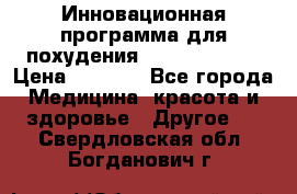 Инновационная программа для похудения  ENERGY  SLIM › Цена ­ 3 700 - Все города Медицина, красота и здоровье » Другое   . Свердловская обл.,Богданович г.